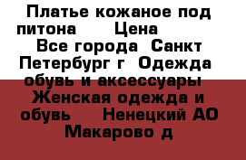 Платье кожаное под питона!!! › Цена ­ 5 000 - Все города, Санкт-Петербург г. Одежда, обувь и аксессуары » Женская одежда и обувь   . Ненецкий АО,Макарово д.